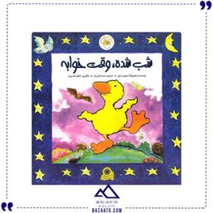 شب-شده-وقت-خوابه-مجموعه-غاز-کوچولو