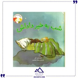 شب-به-خیر-داداش-داستان-های-من-و-برادرم