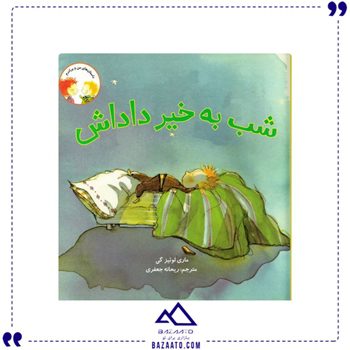 شب-به-خیر-داداش-داستان-های-من-و-برادرم