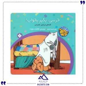 خرسی،-بگیر-بخواب