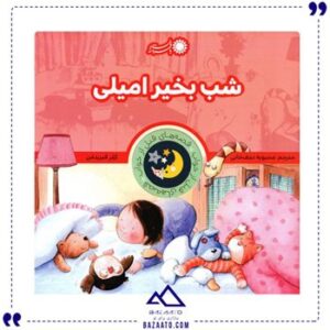 شب-بخیر-امیلی