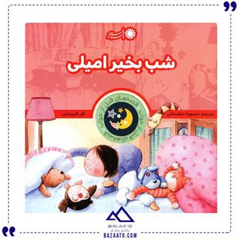 شب-بخیر-امیلی