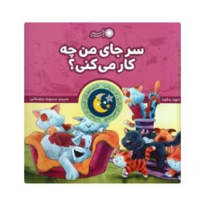 سر-جای-من-چه-کار-می-کنی