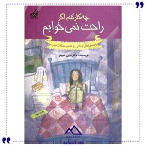 چه-کار-کنم-اگر-راحت-نمی-خوابم
