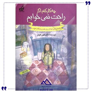 چه-کار-کنم-اگر-راحت-نمی-خوابم چه-کار-کنم-اگر-راحت-نمی-خوابم