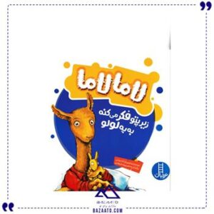 لاما-لاما-زیر-پتو-فکر-می-کنه-به-یه-لولو